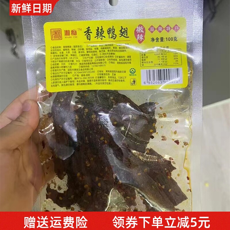 现货湘痴疯狂鸭翅辣翅超辣湖南特产网红爆款熟食追剧卤味解馋休闲