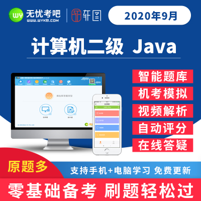 2022年3月全国计算机二级等级考试Java题库软件轩图