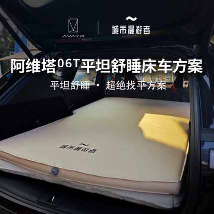 城市漫游者 阿维塔06T车载床垫后排充气旅行双人奶酪海绵TPU环保