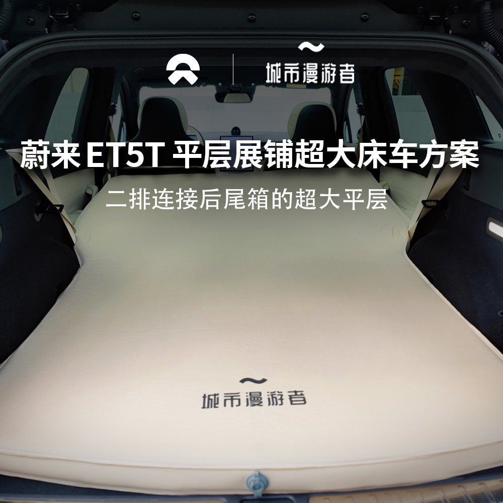 城市漫游者 蔚来ET5T车载床垫后排充气床旅行双人奶酪海绵TPU环保