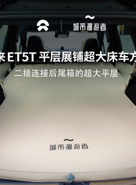 城市漫游者 蔚来ET5T车载床垫后排充气床旅行双人奶酪海绵TPU环保