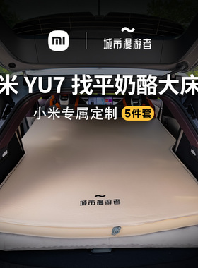 城市漫游者 YU7车载床垫后排充气床旅行双人奶酪海绵TPU环保