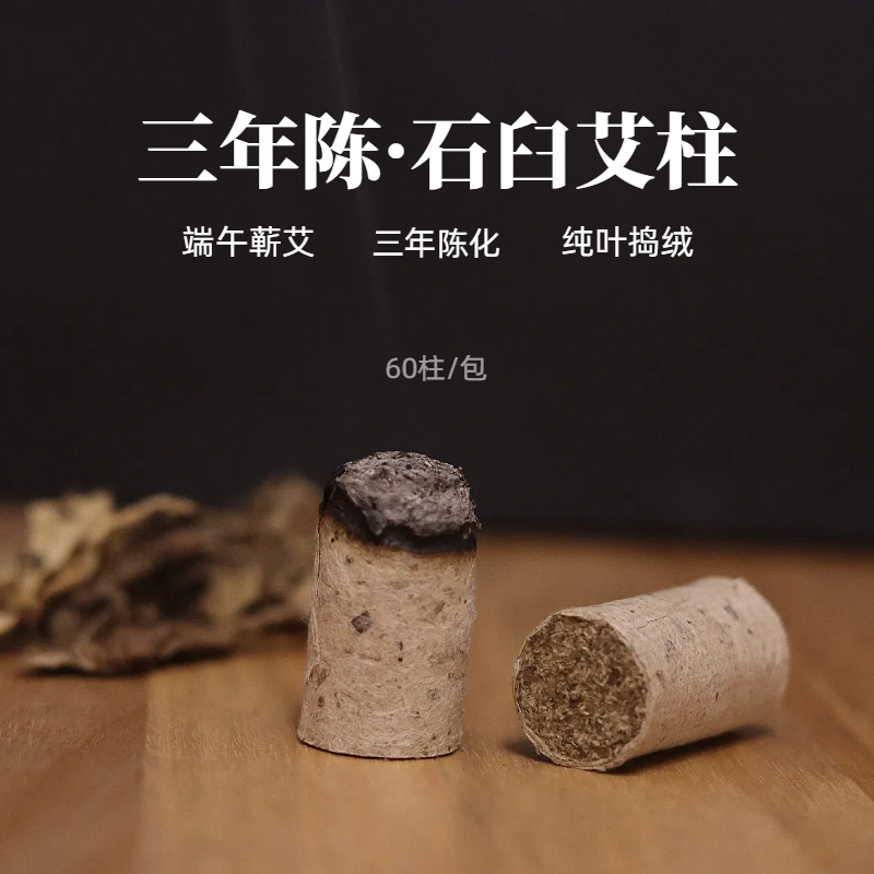 蕲春手工石臼艾柱一禾承艾纯艾叶