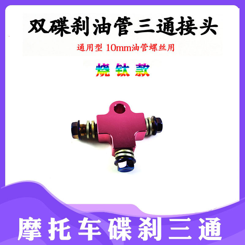 烧钛三通油管接头支架55cm刹车油管摩托电动车改装前双碟刹转接码
