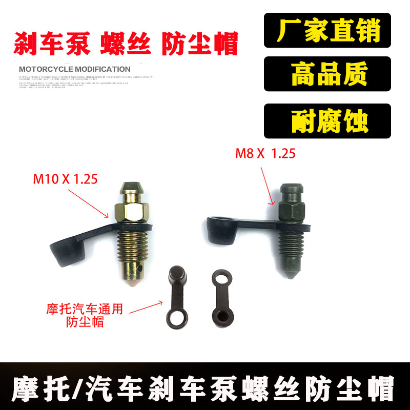 摩托车碟刹刹车泵下泵卡钳分泵专用排气排油放油螺丝螺钉带橡胶帽