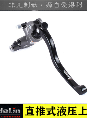 adelin爱得利正品摩托电动车改装液压碟刹车直推泵小牛黄龙17.5mm