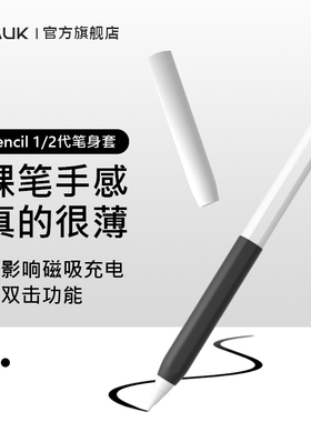 MAUK适用苹果ApplePencil笔套简约皮纹纯色一代2二代iPencil保护套apple超薄pencil硅胶iPad笔尖套防摔iPad