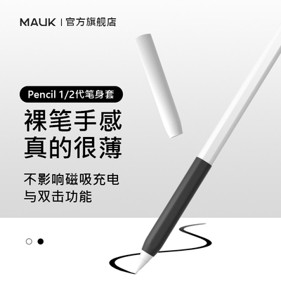 MAUK苹果手写笔保护套