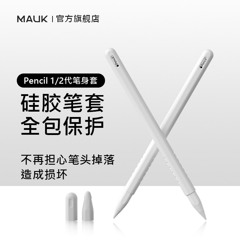 MAUK适用苹果ApplePencil笔套1一代2二代iPencil保护套apple超薄pencil硅胶iPad笔尖套防