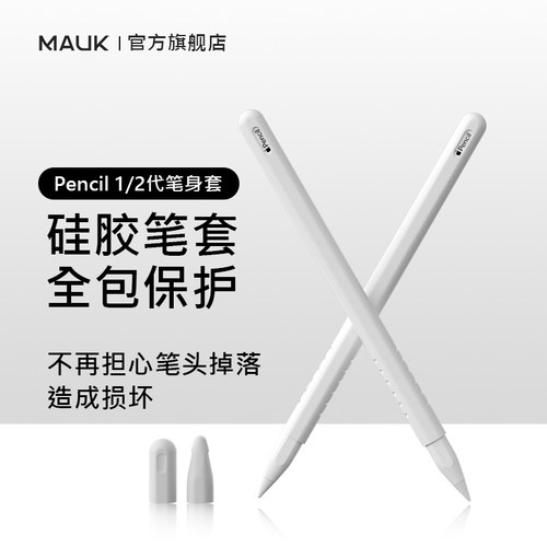 MAUKpencil超薄防摔笔套