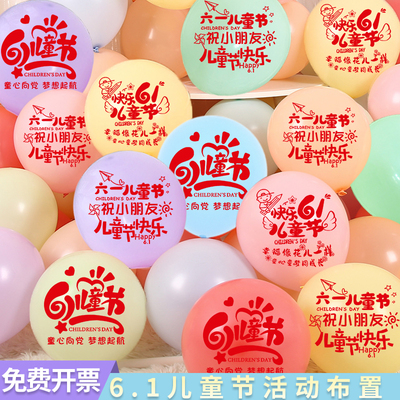61儿童节印字气球幼儿园学校装饰