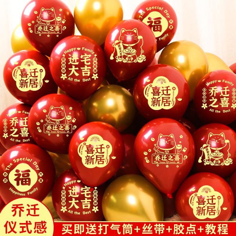乔迁之喜气球装饰搬家大吉