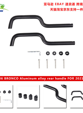 B1036适用于2021++bronco烈马-铝合金拉手-后排-黑色