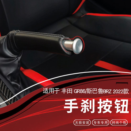 适用于丰田GR86斯巴鲁BRZ手刹按键铝合金件替换安装旋钮改装