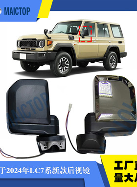 适用于2024年LC7系后视镜 黑色电镀银系列FJ79 76 71后视镜倒车镜