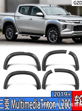 适用于三菱皮卡轮眉Triton L200 2019+挡泥板改装小轮眉汽车越野