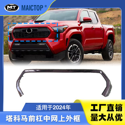 52711AK099适用2024塔科马Tacoma前杠中网上外框塔库玛饰条