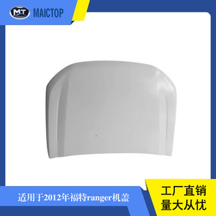 汽车机盖适用于2012款 福特ranger白色引擎盖机盖发动机罩
