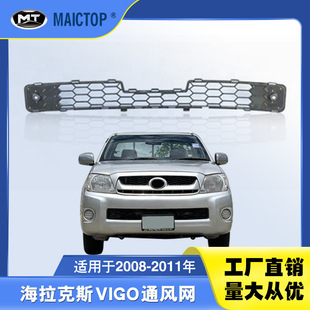 HILUX海拉克斯VIGO前保险杠通风网 下网 适用于2008 2011年KUN25款