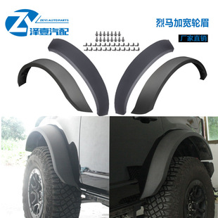 适配烈马BRONCO2021+加宽轮眉 窄轮眉替换配件 烈马轮眉