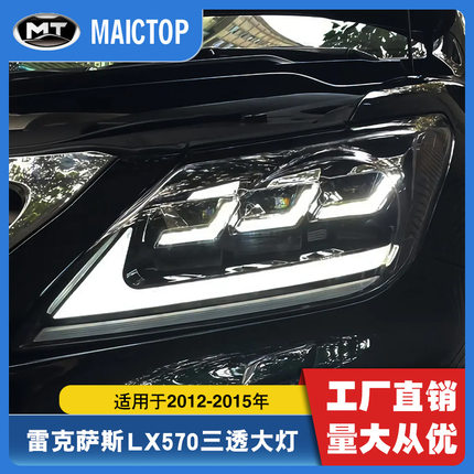 适用于12-15年款LX570雷克萨斯大灯总成 凌志570三透改装汽车大灯