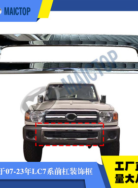 52711-60030适用于LC79前杠装饰框LC78前杠装饰框LC76前杠饰板