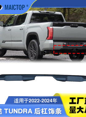 52169-0C040适用于22-24年款坦途后t杠饰条TUNDRA皮卡车后杠饰条