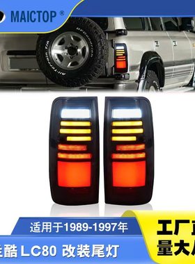 适用于1989-1997款陆地巡洋舰LC80尾灯总成兰德酷路泽改装LED尾灯