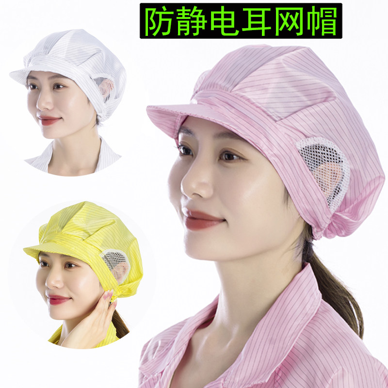 防静电帽子开耳网大工帽洁净帽男女工帽食品车间电子厂透气工作帽