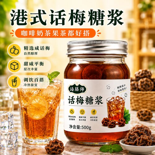 汤膳师话梅糖浆泡美式柠檬茶糖浆