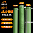 RX20大功率负载老化放电电梯伺服制动波纹电阻变频器刹车制动电阻