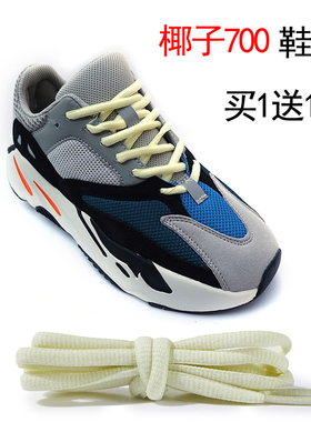 适配Yeezy椰子700鞋带700v2惯性老爹鞋椰子鞋700v3黑武士运动鞋带