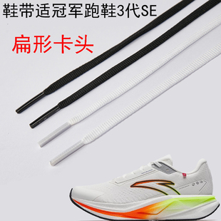 6毫米窄版扁平鞋带适配安踏冠军跑鞋3代SE丨缓震跑步鞋防滑防松绳