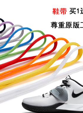 适配NK运动鞋KYRIE FLYTRAP III EP凯里欧文男子篮球鞋CD0191鞋带