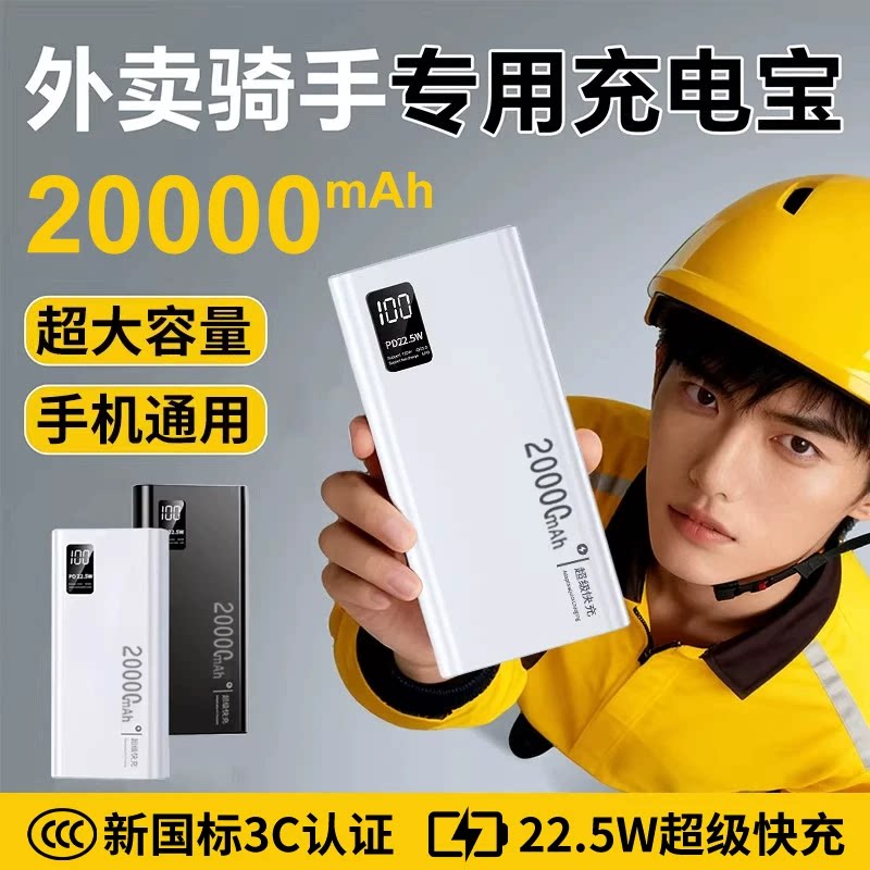外卖骑手专用充电宝美团饿了么20000毫安超大容量2026新款超快充新国标3c认证小巧便携可上飞机高铁官方正品