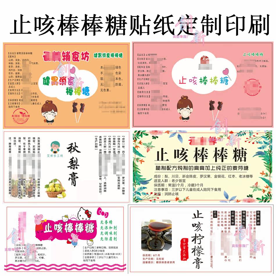 止咳棒棒糖秋梨膏不干胶名片商标不干胶/标签