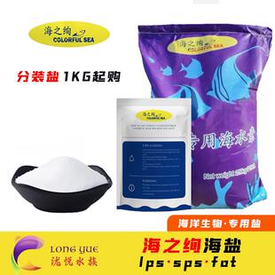 海之绚缸海水素海盐寄居蟹盐海星小丑鱼珊瑚盐lps spl fot盐分装
