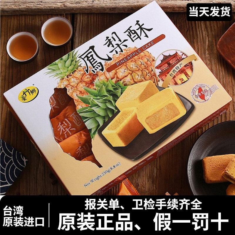 台湾特产原装进口凤梨酥中式糕点台水果酥竹乡下午茶礼盒装伴手礼