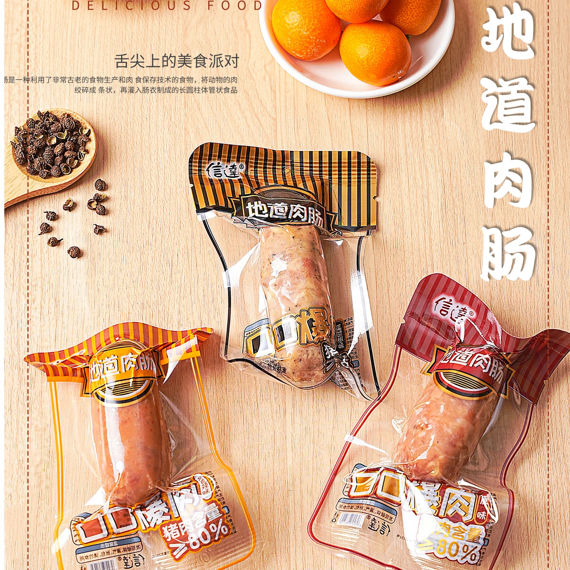 信达爆汁地道肉肠猪肉肠休闲食品香辣原味黑胡椒味猪后腿肉肠230g图片