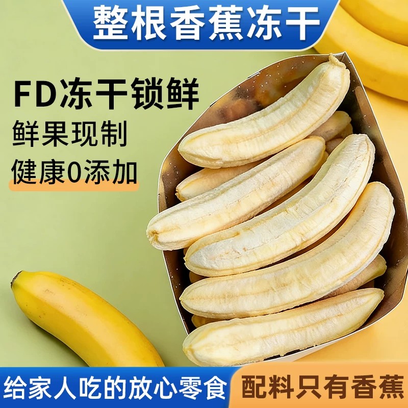 冻干香蕉干鲜果原味开袋即食香蕉FD整根香蕉脆片零食香蕉脆片袋装