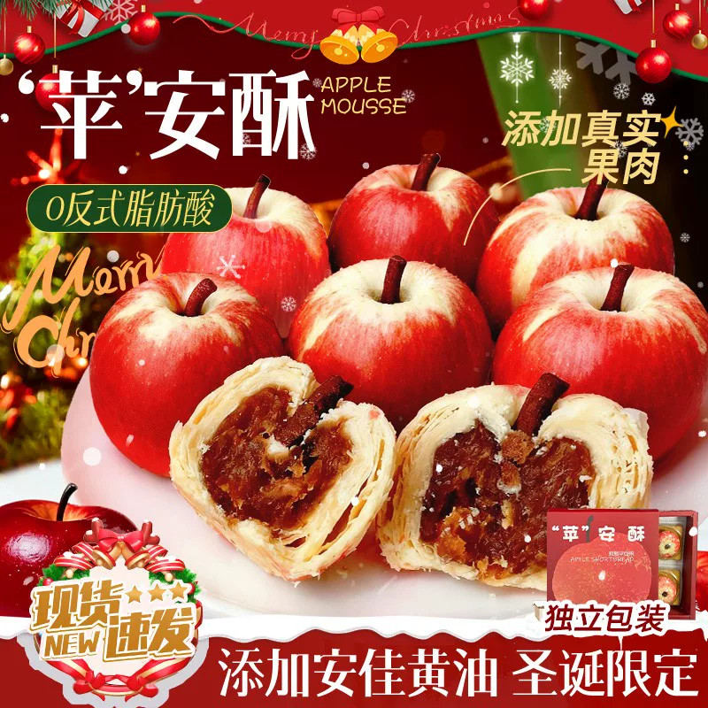 苹安酥国潮新中式糕点苹果造型千层酥茶点礼盒装圣诞平安夜伴手礼