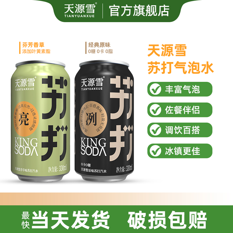 天源雪原味苏打水香草碳酸