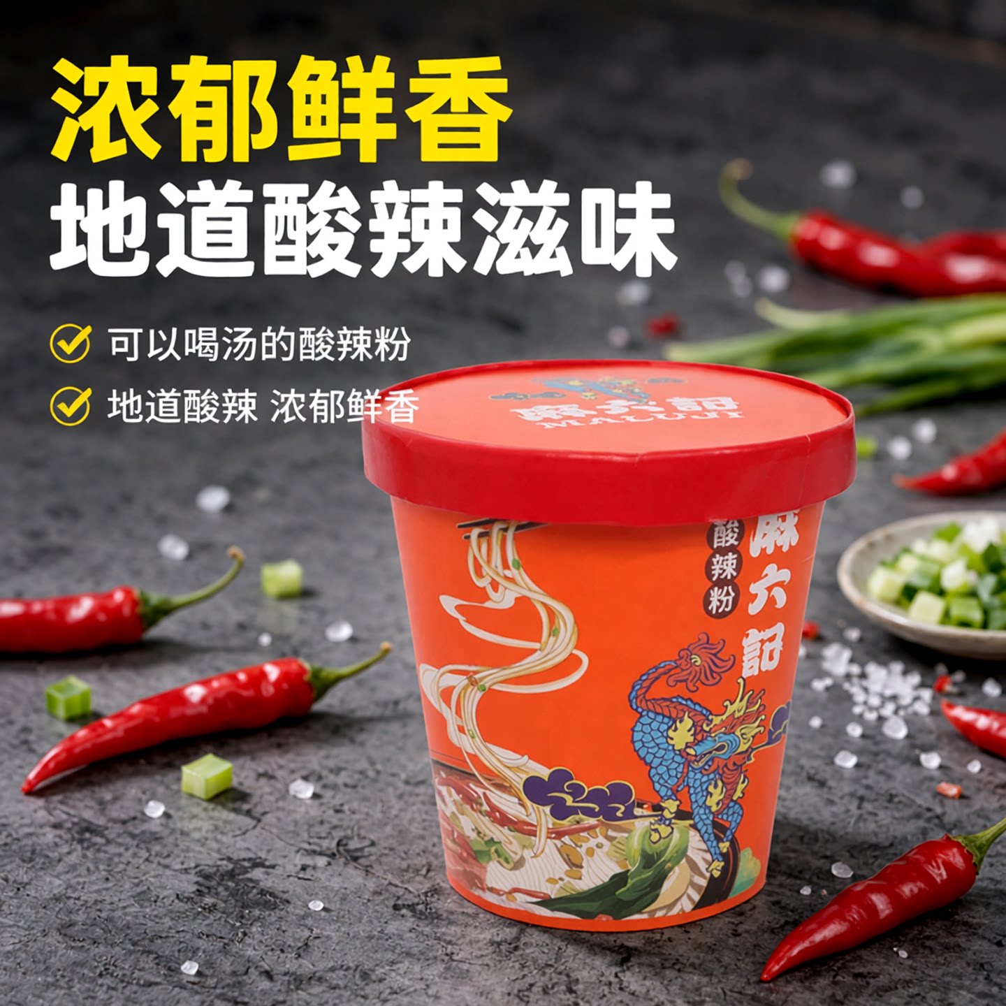 麻六记//酸辣粉桶装免煮红薯粉丝冲泡方便面速食粉丝粗粉懒人夜宵图片