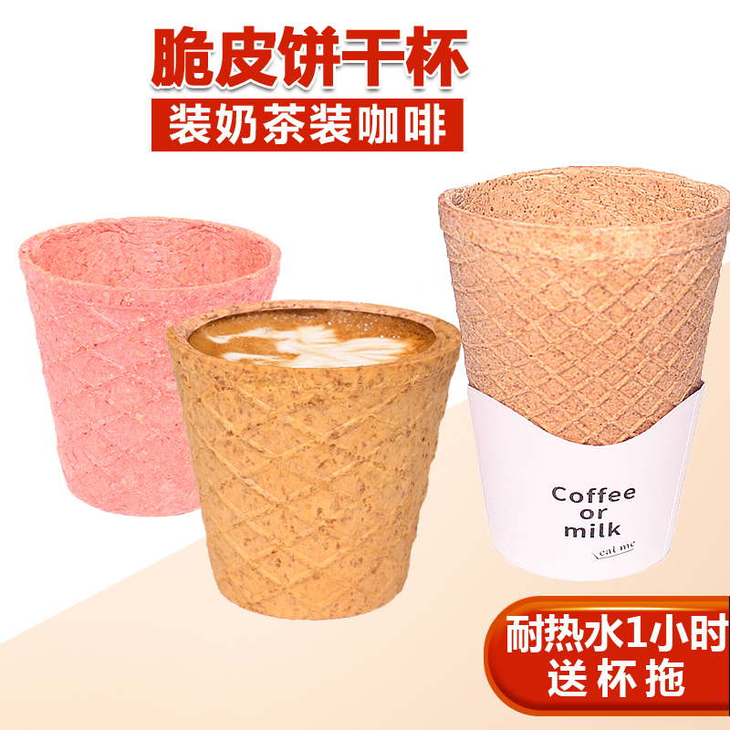 食用脆皮咖啡杯奶茶饮品一次性燕麦皮脆脆杯饼干杯环保创意饮料杯
