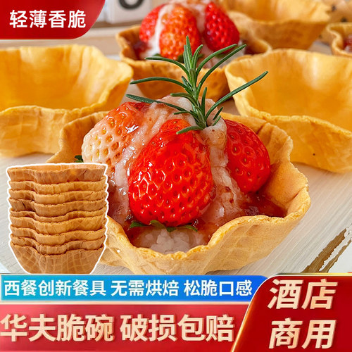 奇洋福脆皮华夫碗冰淇淋脆碗香薄脆金盏圣诞挞壳塔壳甜品材料商用