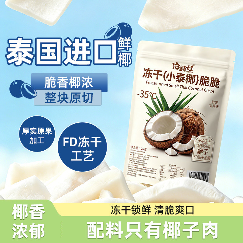 海麟娃香脆冻干椰子脆片椰肉泰国椰子片冻干小泰椰水果干休闲零食