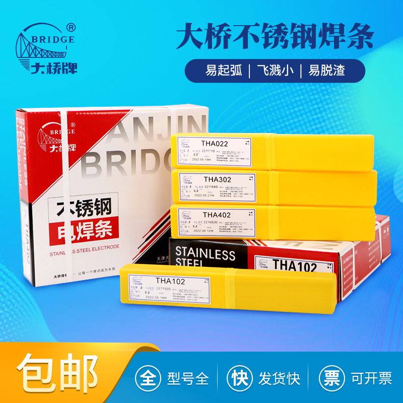 天津大桥不锈钢焊条THA102 302 022 402 2209 304白钢焊条3.2 4.0