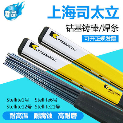 司太立钴基焊丝Stellite1/4/6/12号 D802/D812/D822钴基焊条铸棒