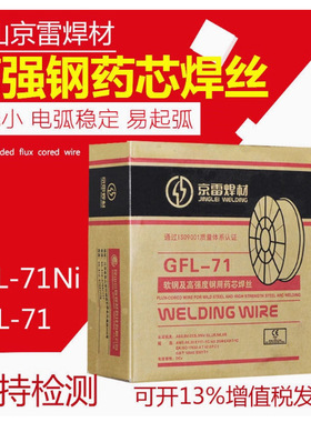 京雷GFL-71 E71T-1 GFL-72碳钢GFL-71Ni E71T-1C-J高强钢药芯焊丝