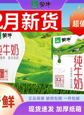 【感恩回馈价】12月新货蒙牛纯牛奶250mL×24盒整箱特价学生早餐